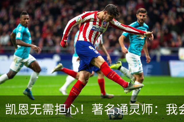凯恩无需担心！著名通灵师：我会在比赛中发功免除加纳巫师的诅咒