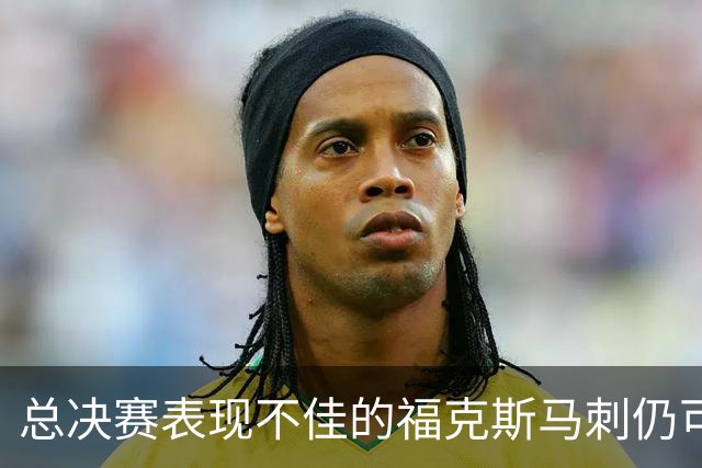 总决赛表现不佳的福克斯马刺仍可继续留用 首发或可使用三后卫